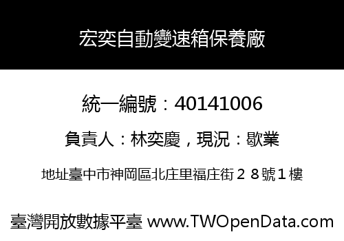 宏奕自動變速箱保養廠