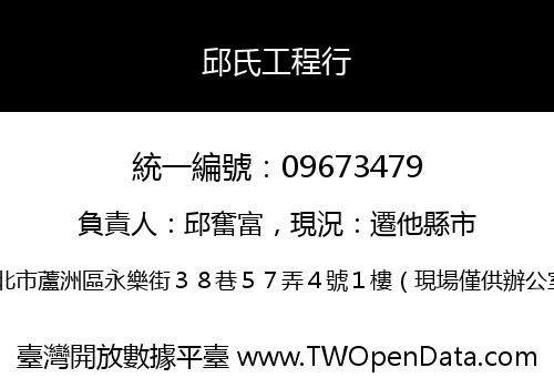邱氏工程行