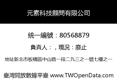 元素科技顧問有限公司