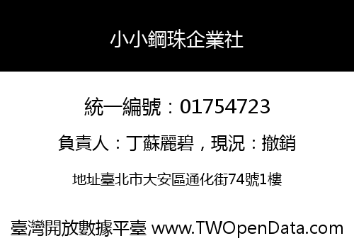 小小鋼珠企業社