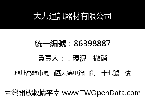 大力通訊器材有限公司