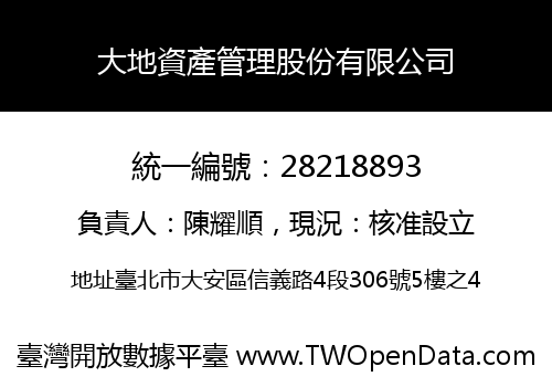 大地資產管理股份有限公司