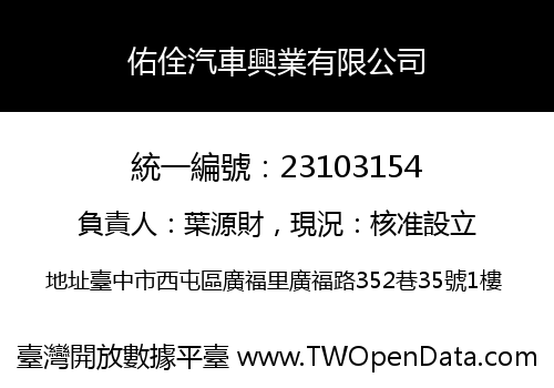 佑佺汽車興業有限公司