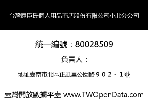 台灣屈臣氏個人用品商店股份有限公司小北分公司