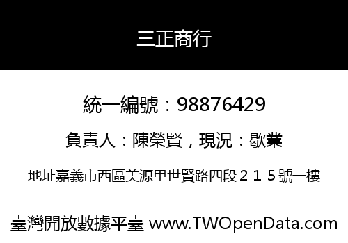 三正商行
