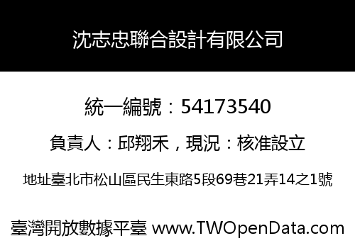 沈志忠聯合設計有限公司