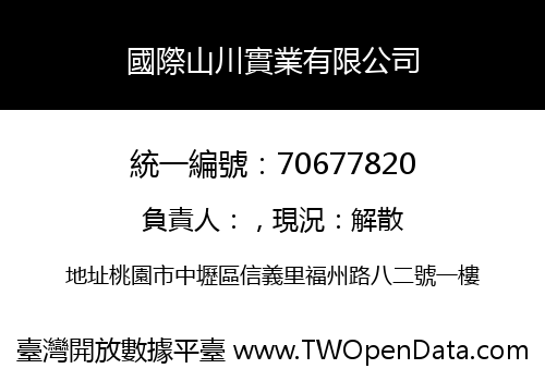 國際山川實業有限公司