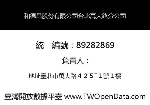 和德昌股份有限公司台北萬大路分公司