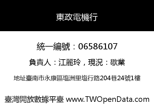 東政電機行