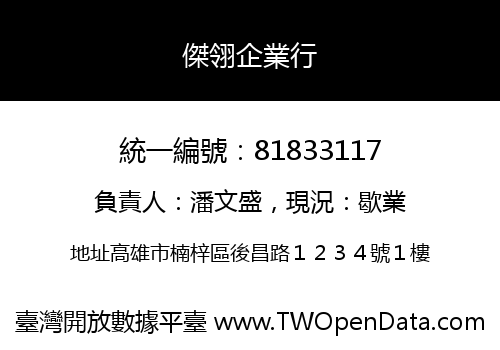 傑翎企業行