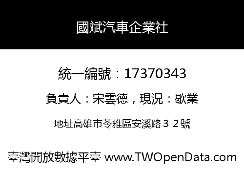 國斌汽車企業社