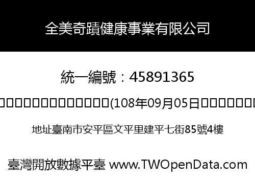 全美奇蹟健康事業有限公司