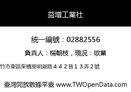 益增工業社