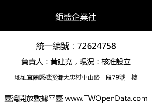 鉅盛企業社