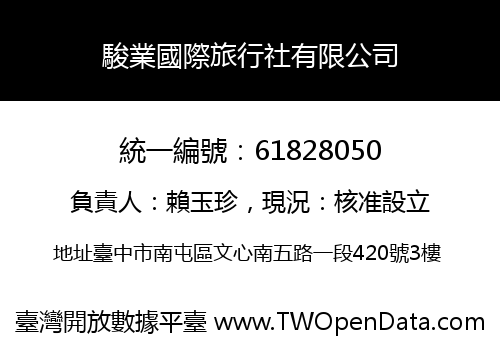 駿業國際旅行社有限公司