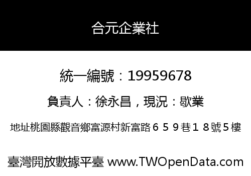 合元企業社