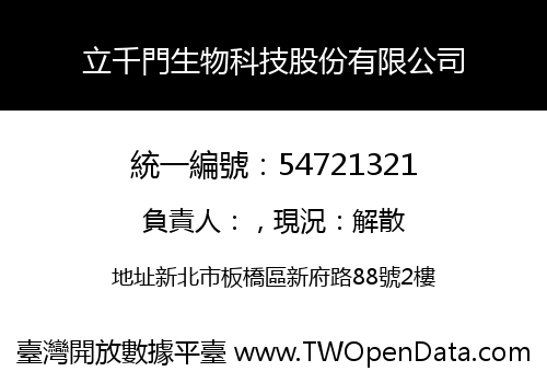 立千門生物科技股份有限公司