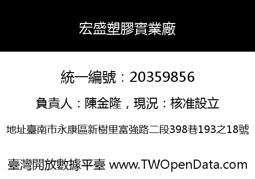 宏盛塑膠實業廠