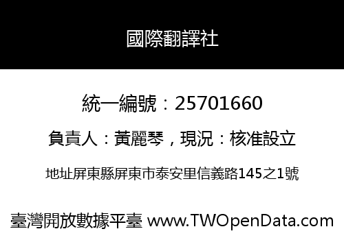 國際翻譯社