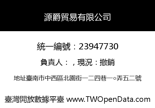 源爵貿易有限公司