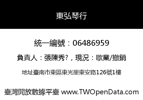 東弘琴行