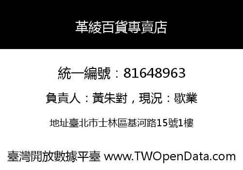 革綾百貨專賣店