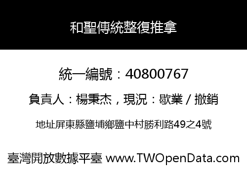 和聖傳統整復推拿