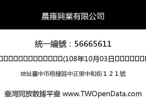 晨雍興業有限公司