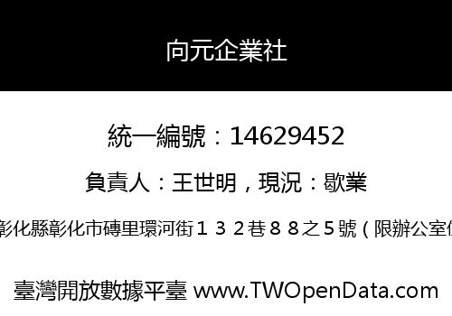 向元企業社