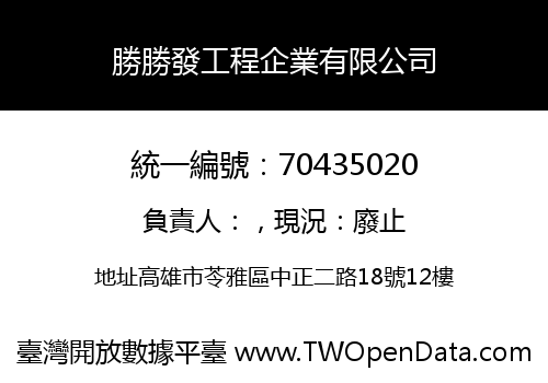 勝勝發工程企業有限公司