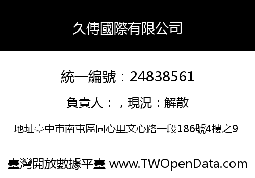 久傳國際有限公司