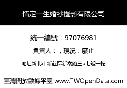 情定一生婚紗攝影有限公司