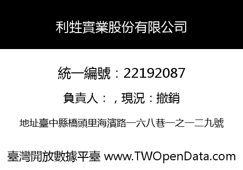 利甡實業股份有限公司
