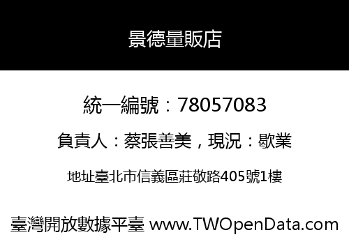 景德量販店