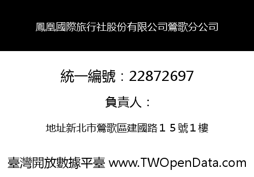 鳳凰國際旅行社股份有限公司鶯歌分公司