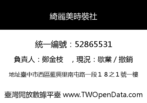 綺麗美時裝社