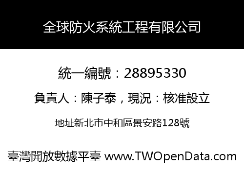全球防火系統工程有限公司