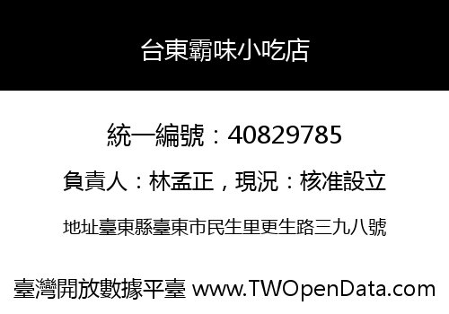 台東霸味小吃店