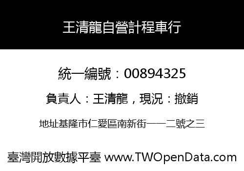 王清龍自營計程車行