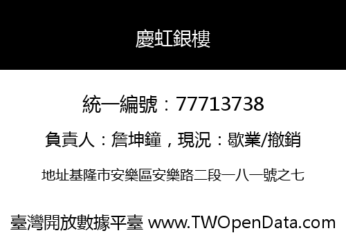 慶虹銀樓