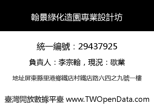 翰景綠化造園專業設計坊