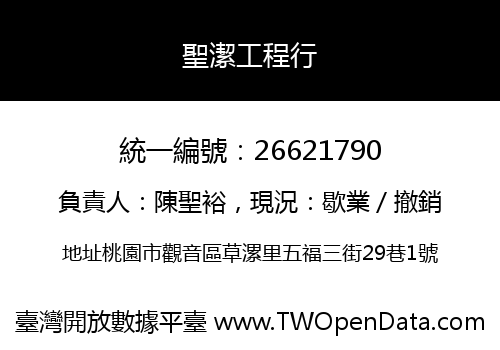 聖潔工程行
