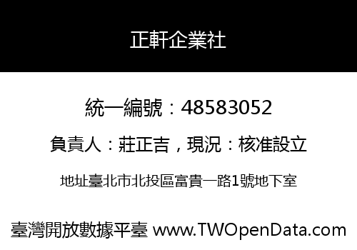 正軒企業社