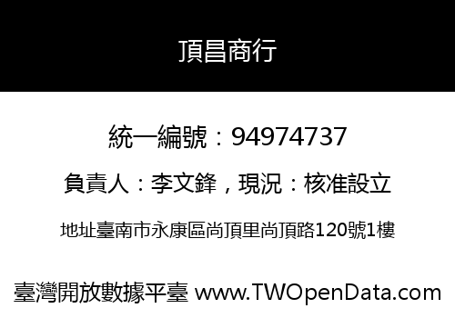 頂昌商行