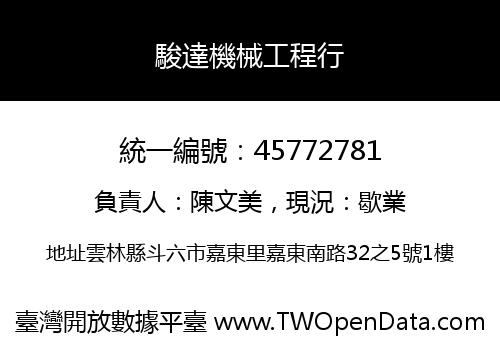 駿達機械工程行