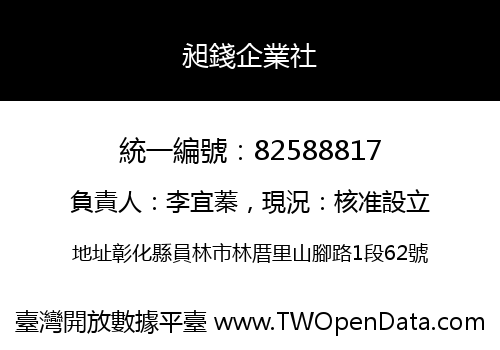 昶錢企業社