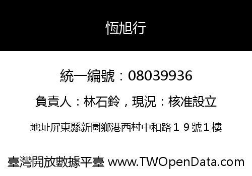 恆旭行