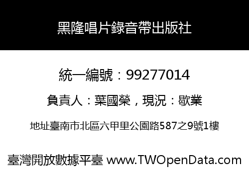 黑隆唱片錄音帶出版社