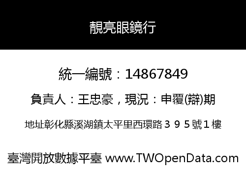 靚亮眼鏡行