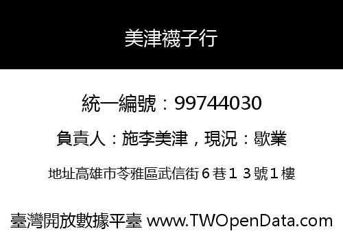 美津襪子行